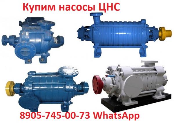 Купим Насосы ЦНС(Г.Н.М.К) С  Хранения и Б/У.  Самовывоз по России